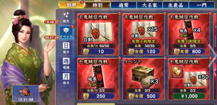 千鬼賊征伐パック