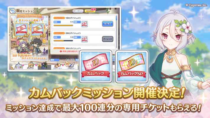 カムバックミッションの報酬まとめの画像