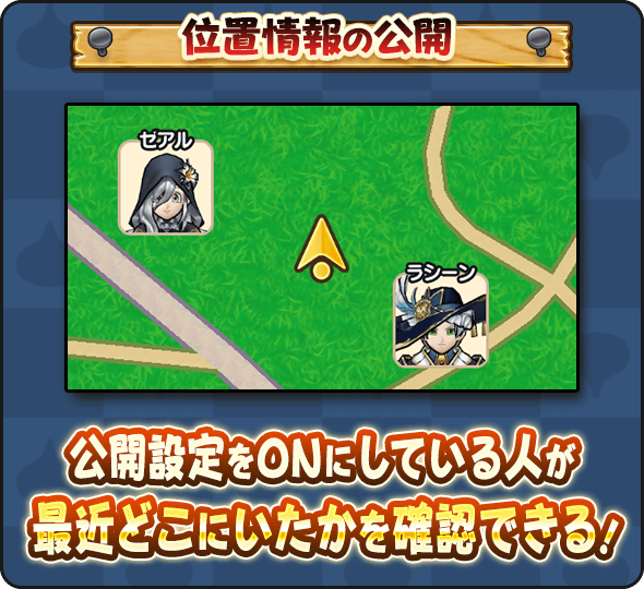 W家族メンバーの位置情報を共有できる