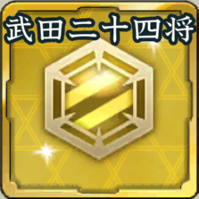 特別紋印・武田二十四将アイコン