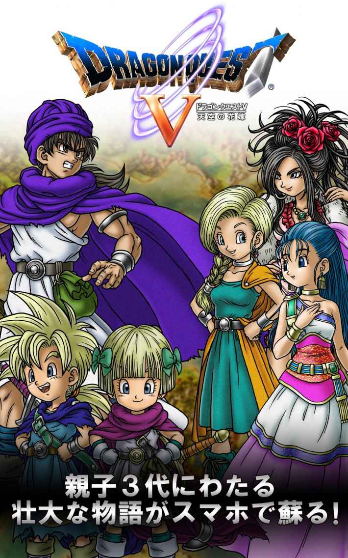 スマホ版 ドラゴンクエストv 天空の花嫁 が 年末年始セール でお得に遊べる ゲームウィズ スマホ版 ドラゴンクエストv 天空の花嫁 が 年末年始セール でお得に遊べる ゲームウィズ