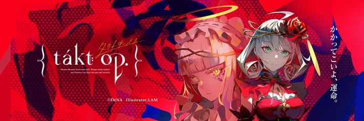 takt op.の配信日と事前登録情報 ゲームウィズ