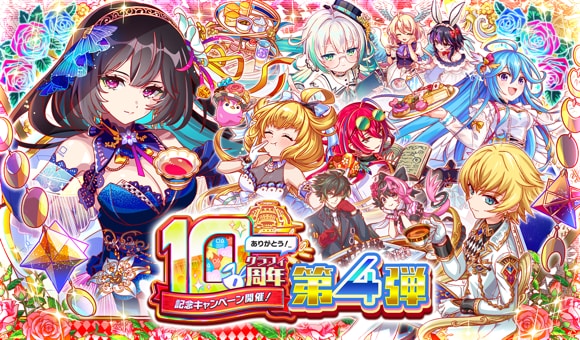 10周年第4弾