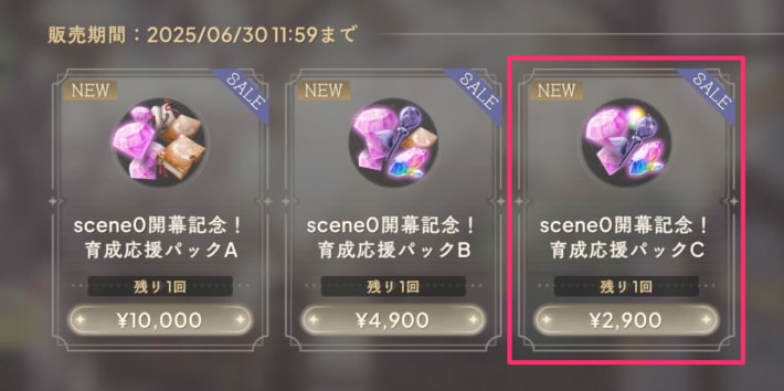 scene0開幕記念！育成応援パックC