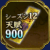 特別登用状・900(S12)