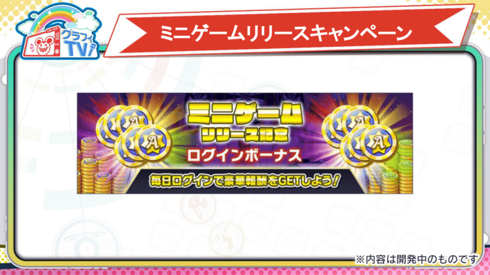 ミニゲームリリースキャンペーン