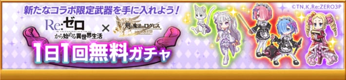 1日1回無料ガチャ