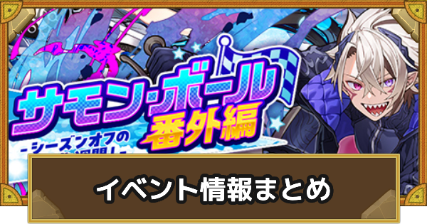 イベントまとめ