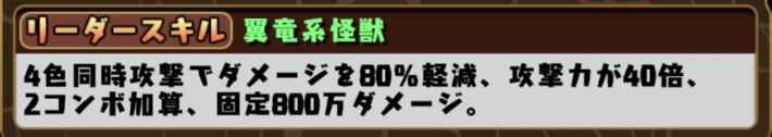 パズドラのプレオンダクティルのリーダースキル