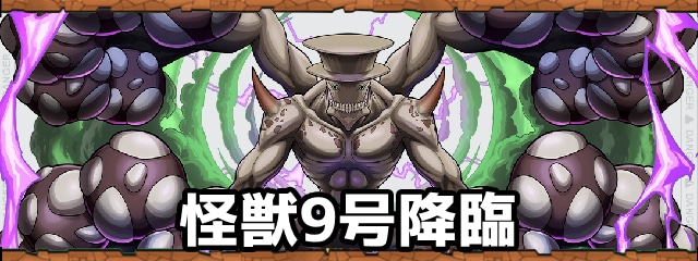 怪獣9号降臨