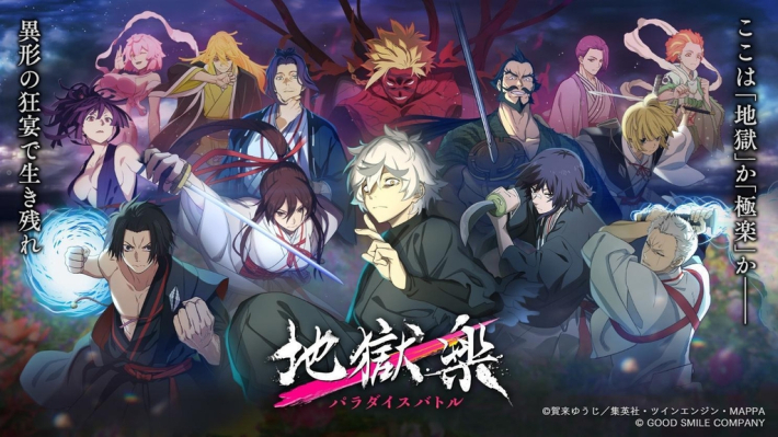 地獄楽 パラダイスバトル』第二期放送終了記念キャンペーン！ - ゲーム