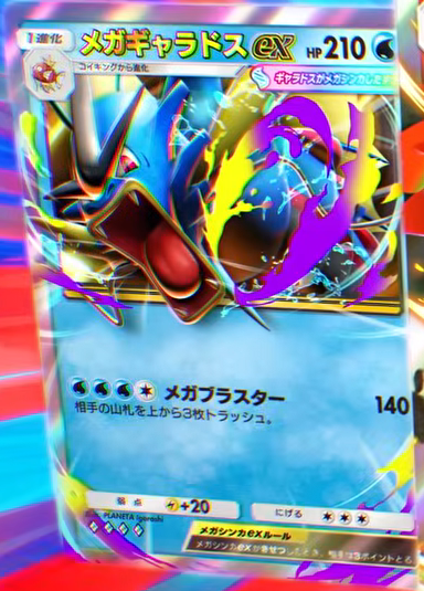メガギャラドスex