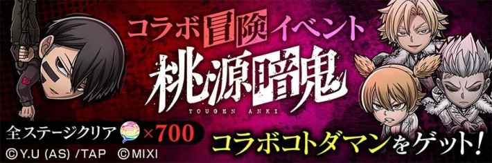 コラボ冒険イベント「桃源暗鬼」バナー