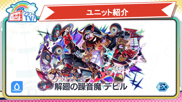 解廻の躁音魔 デビル