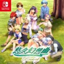 悠久幻想曲リバイバルの画像