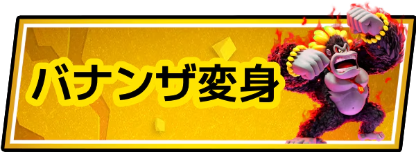 ドンキーコングバナンザのバナンザ変身