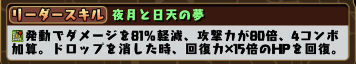 パズドラのツクヨミキキ&アマテラスオオカミララのリーダースキル