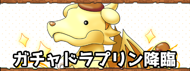 パズドラのガチャドラプリン降臨