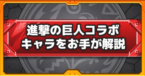 モンスト 進撃の巨人コラボのガチャ当たり一覧 ゲームウィズ Gamewith