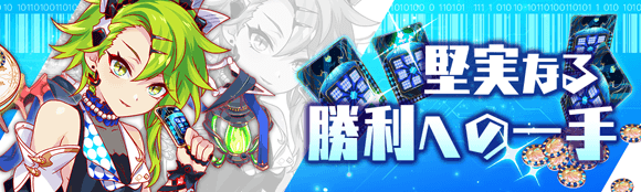 堅実なる勝利への一手