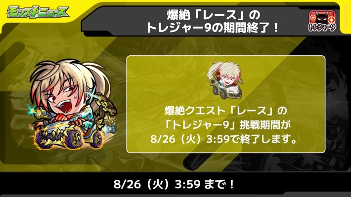 レースのトレジャー9が終了
