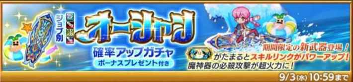 オーシャン確率アップガチャ
