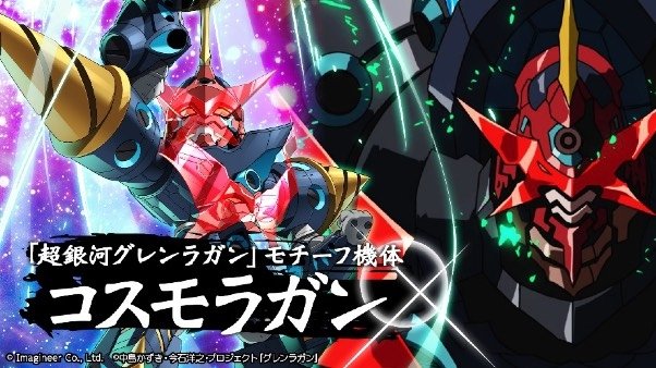 「超銀河グレンラガン」モチーフ機体 コスモラガン