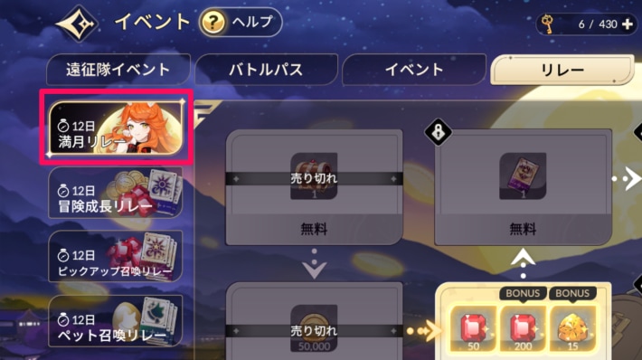 セナリバの満月リレー