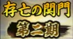 存亡の関門第二期