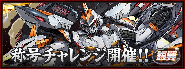 銀翼チャレンジのバナー