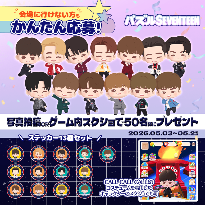 SEVENTEENのポップアップストアに『パズルSEVENTEEN』が登場！ラッキー