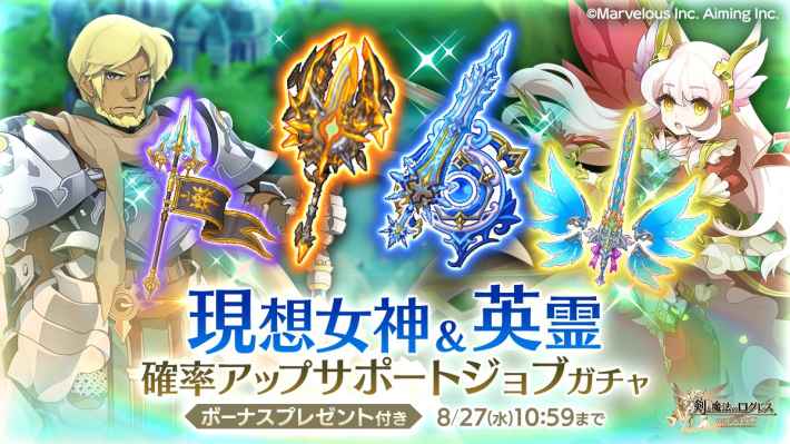 現想女神＆英霊確率アップサポートジョブガチャ
