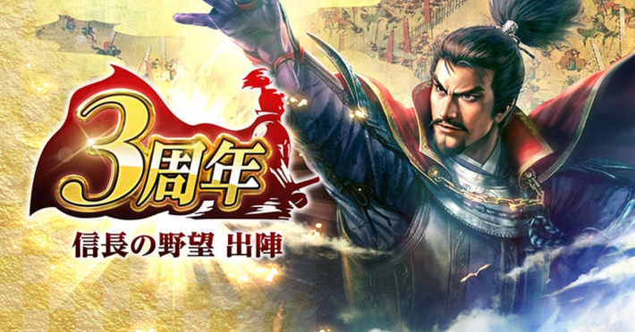 信長の野望 出陣』3周年記念アップデート実施。期間限定で「SSR【覇王