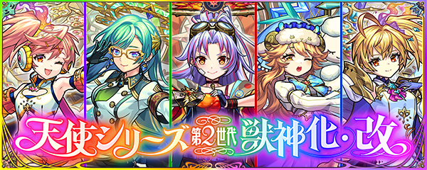 天使シリーズ第2世代