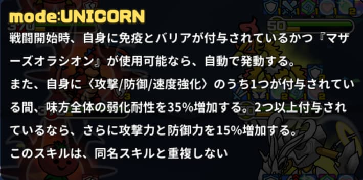 味方の弱化耐性/攻撃力/防御力を増加可能