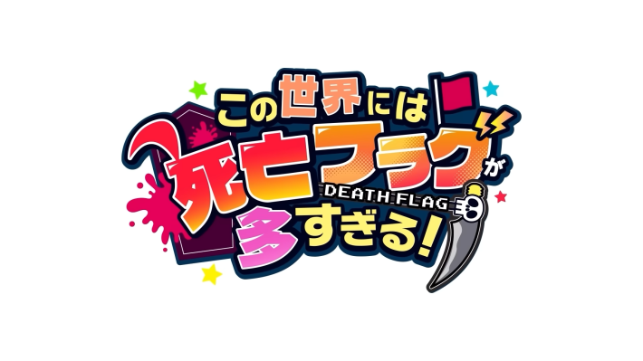 この世界には死亡フラグが多すぎる！の画像
