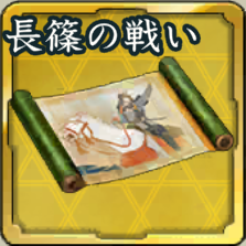 秘伝絵巻・長篠の戦いアイコン