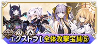 エクストラⅠ全体⑤