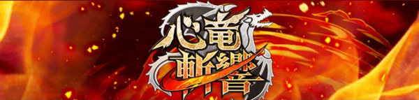 心竜斬響 イベント攻略＆報酬まとめの画像