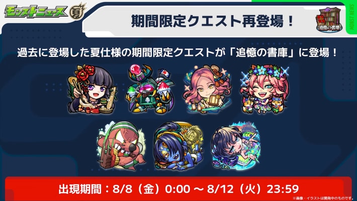 夏休みガチャ＆クエストが復刻！