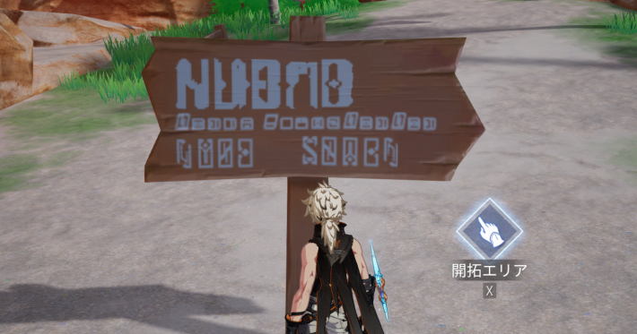新しいエリアを開拓しよう