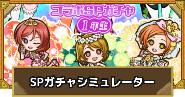 1年生SPガチャシミュレーター