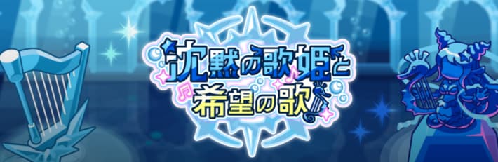 「沈黙の歌姫と希望の歌」が開催中！
