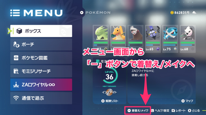 ポケモンZAの着替え/メイク画面への切替