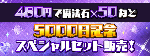パズドラの5000日記念セットバナー