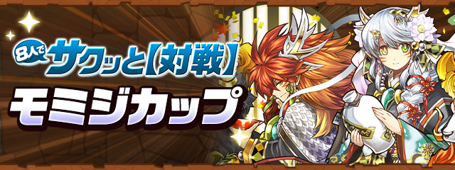 パズドラのモミジカップバナー