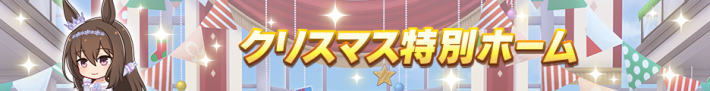 クリスマスキャンペーン2025まとめの画像