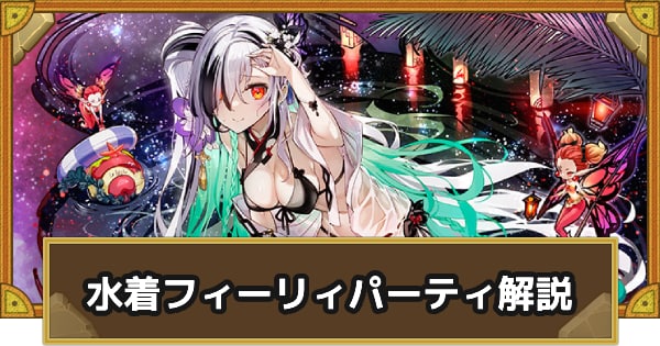 パーティ解説
