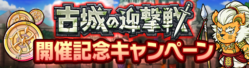 古城の迎撃戦開催記念キャンペーン