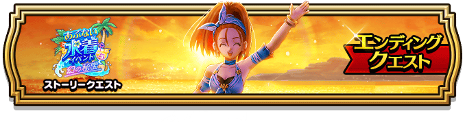 エンディングクエスト